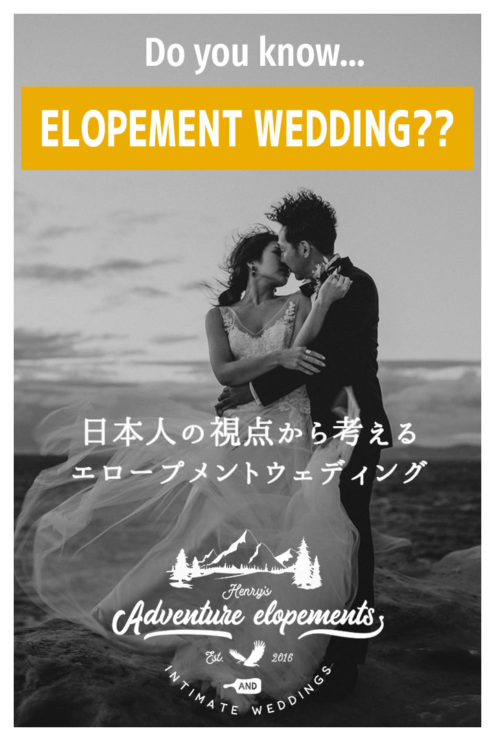 Do you know elopement wedding? 日本人の視点から考えるエロープメントウェディング
